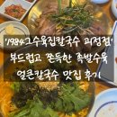괴정로 | [1984그수육집칼국수 괴정점] 족발수육과 얼큰칼국수 찐맛집 방문후기