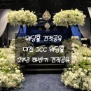 2027 | 대전 ICC 웨딩홀 투어 후기 2027년 하반기 견적공유
