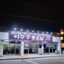 아구좋은날 이미지