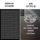 UR(전주시)-[아중로]-하-9 | 태연 콘서트 - The Tense(더 텐스) 리뷰, 근데 이제 이★을 곁들인...