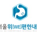 그린서울내과의원 이미지