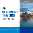 플라잉웨일에비에이션 | 항공정비사 호주 기술이민, 지금이 기회인 이유