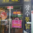 장수통닭평화점 이미지