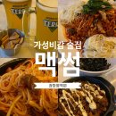 맥썸 장한평점 | 장한평역 술집/맛집 추천, 맥썸 장한평점