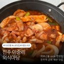스텔라떡볶이전주아중 | 아중리 맛집 “외식마당” 아중호수 🌊갔다가 들르기좋은 17년 경력의 한식집