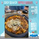 해적선생오리 | [블챌][체크인 챌린지] 해적선생오리, 내돈내산 솔직후기, 대곡역 오리 구이 맛집! 우동 추가해서 스까...