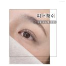 청담리브의원 | 상봉 속눈썹펌 속눈썹연장 후기 l 피어래쉬