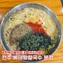 전주성심여자고등학교 | 전주 한옥마을 맛집, 베테랑칼국수 본점 메뉴 솔직 후기 및 주차