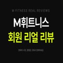 엠휘트니스 용문 | "회원님들이 증명해주신 M휘트니스의 기록"[대전괴정동헬스장 /대전용문동헬스장]