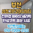 삼정그린코아더시티아파트 | 부산 삼정그린코아더시티 베란다 외벽 단열 탄성코트 결로 예방 시공