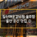 덕신매운갈비찜 이미지