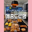 메종드르빵 | 창원빵집 천연발효종 맛집 [메종드르뱅] 상남동에서 제일 맛난 창원디저트 가게