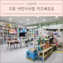 구로 어린이 서점 키즈북또또(feat. 아람 베이비올 명화음악 구매)