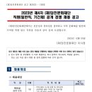 2023년 제4차 당진문화재단 직원(일반직, 기간제) 공개 경쟁 채용 공고(~12/20) 이미지