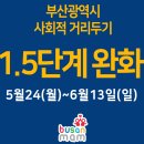 [부산광역시] 거리두기 1.5단계완화 + 일부 방역수칙 조정 / 5월24일(월)~6월13일(일) 이미지