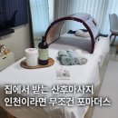 충선로 | 인천 미추홀구 산후마사지 후기 집에서 편하게 받는 출장마사지 포마더스