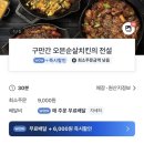 구월공방 | [공지] 구만간 오븐순살치킨의 전설, 푸드공방구월 배달 후기