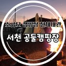 공둘캠핑장 이미지