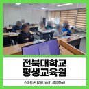 스마트폰활용 | [정원 120% 조기 마감!] 전북대학교 평생교육원 ‘스마트폰 활용 강의’ 인기 폭발 이유 5가지