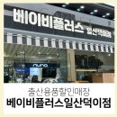 출산용품 할인매장에서 한 번에 준비하기 베이비플러스 일산덕이점