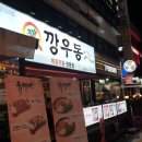 깡우동인계점 이미지
