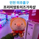주안동n-JOY 상가(엔조이상가) | 주안 프리미엄토이즈가차샵 인형뽑기｜피규어 뽑기 추천 매장
