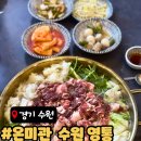 경기 유명약국 | 영통맛집 수원어복쟁반 온미관 수원 영통점 솔직 후기