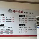 짜마반점 - 사하구 낙동대로457번안길 13 | 짜마반점