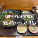 하루동 | 부천 중동 청송냉우동이 맛있는 우동가게 하루동