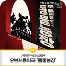 조지오웰 원작-오브제 음악극<동물농장> | 오브제음악극 '동물농장'