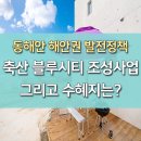 경북 영덕 가볼만한 곳, 대게만 유명한 게 아니다! +투자처 이미지