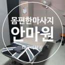 몸편한보건안마원