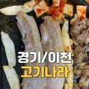고기나라 | 이천고기집 추천 창전동맛집 무한리필 고기나라 이천점 솔직 후기