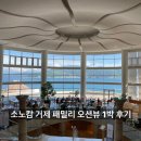 CU 거제오션호텔점 | 거제 호텔 추천: 소노캄 패밀리 오션뷰 클린룸 아기랑 리얼후기