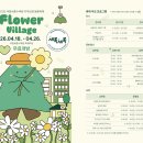 2026 국립세종수목원 지역상생 봄꽃축제｜세록세록 Flower Village 방문 후기｜포토존·아이랑 방문 꿀팁