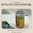 주식회사 캔수 | 한맥 엑스트라 크리미 생 캔맥주 집에서 마시는 생맥주