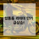 주정산 | 영통동 라이더 필독! 빵빵한 프로모션으로 단가 높이는 전략