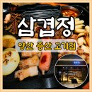 한돈산업 | [양산 증산고기집] 한돈 세트 먹고 삼겹살까지 추가한 '삼겹정'