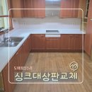 한라백조아파트경로당 | 구축 아파트 주방리모델링 싱크대PT상판 교체리폼