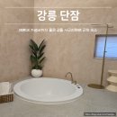 세븐일레븐 강릉선교장점 | [공지] 강릉 사근진해변 감성숙소 단잠 , 예쁘고 가성비까지 만족한 강릉숙소 추천