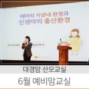 대경맘 | 태아의 자궁 내 환경과 신생아의 출산 환경 - 로즈마리병원 김경옥 책임간호사 / 대구 대경맘 산모교실