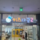 키즈다쿵2 부천점 이미지