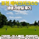 오행웰빙하우스포천 | 포천 베어크리크CC 라운딩후기와 그린피, 주변맛집까지 정리 (feat.보이스캐디 T13 pro)