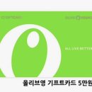 올리브영 5만원권 이미지