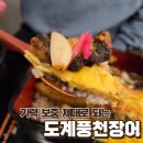 풍천어탕 | 도계동 맛집｜기력 보충 제대로 되는 도계풍천장어 후기