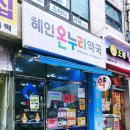 혜인온누리약국 이미지