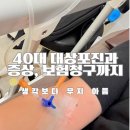 오가해장국 | 건강한 내가 40대대상포진허리 발생 병원과 보험료 청구 내돈내산 후기