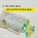 슈율이네 | 온가족이 함께 사용하는 “디아 올인원 아기캡슐세제”
