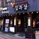 김부삼 이미지