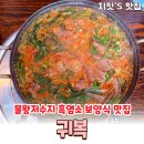 큰손생오리흑염소 | 물왕호수 맛집 귀복 시흥 흑염소 전골 보양식 후기